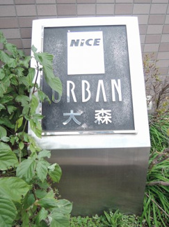 【外観】 | 館銘板