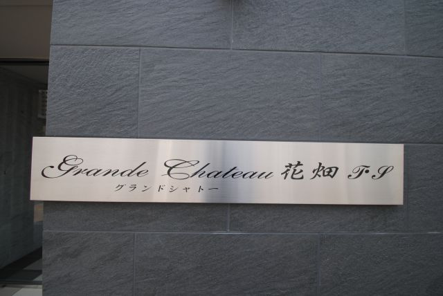 グランドシャトー花畑Ｔ・Ｓのその他