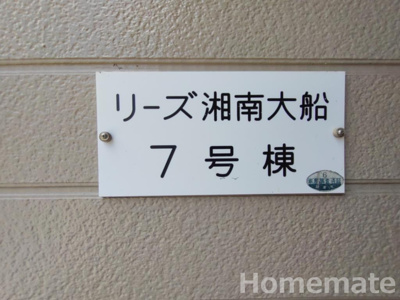 【その他共用部分】 | リーズ湘南大船7