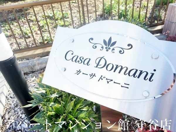 カーサ ドマーニのエントランス