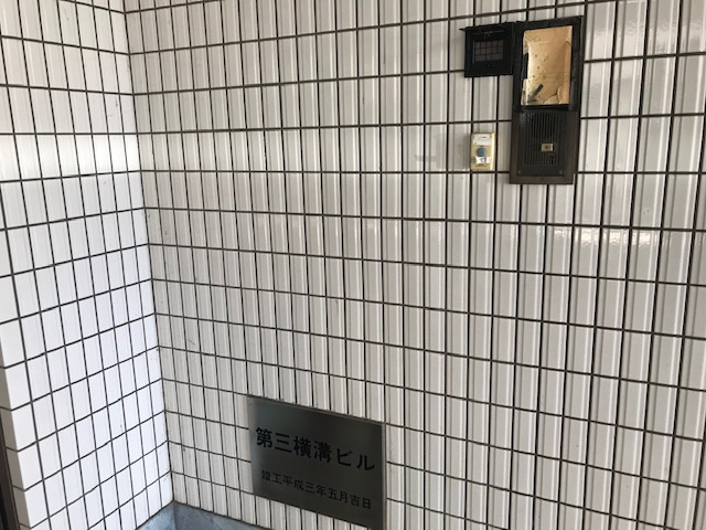 第３横溝ビルのセキュリティ