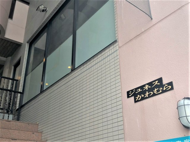 ジュネスかわむらの外観