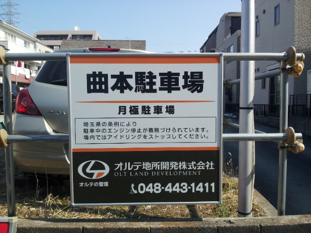 曲本パーキングの外観