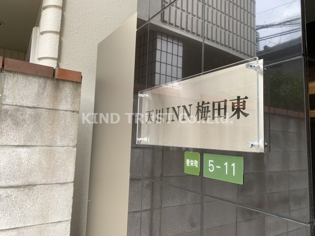 天川INN梅田東のその他