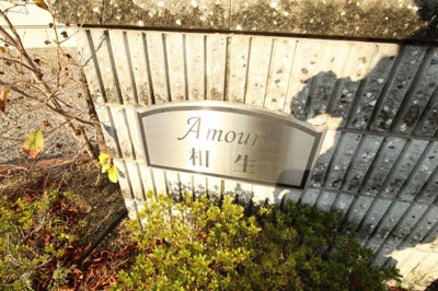 【その他】 | アムール 相生