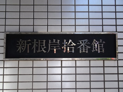 【エントランス】 | 新根岸拾番館 | 新根岸拾番館