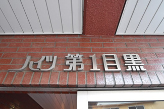 【エントランス】 | 館銘板