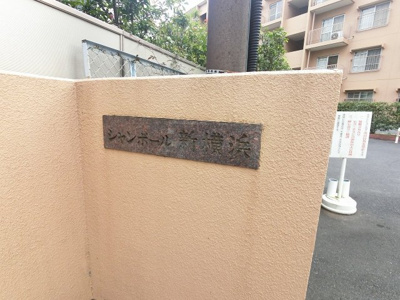 【外観】 | シャンボール新横浜 | 館銘板