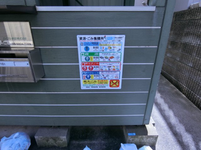 【その他共用部分】 | ヴィラ・エスポア | ゴミ置場