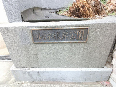 【外観】 | ルミネ根岸公園 | 館銘板