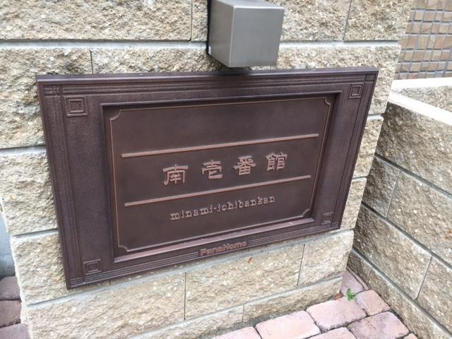 【エントランス】 | 南壱番館