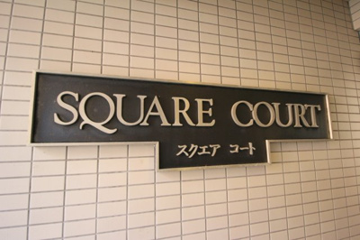 【その他】 | スクエアコート