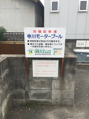 【外観】 | 寺川モータープール