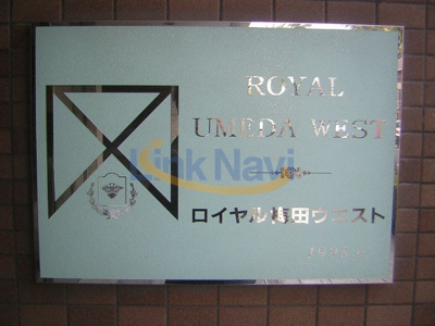 【エントランス】 | ロイヤル梅田ウエスト | 清潔なエントランスです