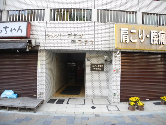 シルバープラザ新宿第二の外観