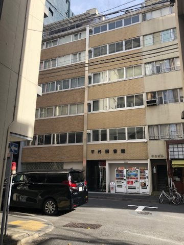 千代田会館の外観