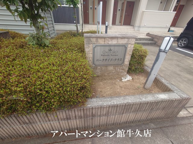 パークサイド・テラスのエントランス