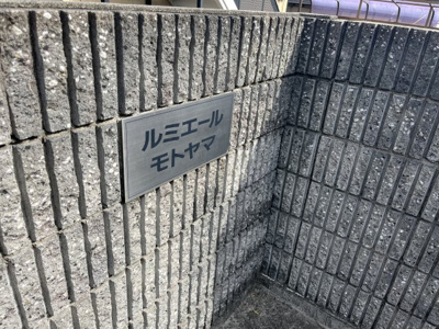 【その他共用部分】 | ルミエールモトヤマ