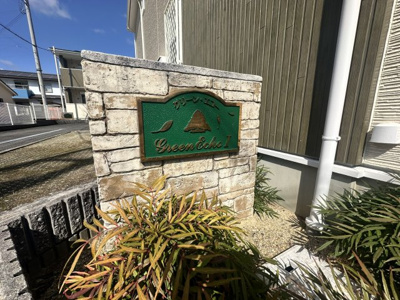 【エントランス】 | グリーン・エコーⅠ