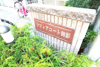 【外観】 | ソフィアコート御影