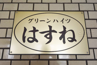 【その他共用部分】 | 館銘板