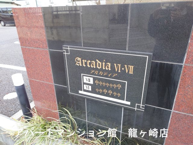 アルカディアⅥのエントランス