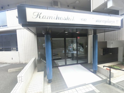 【エントランス】 | 上星川三和プラザⅡ