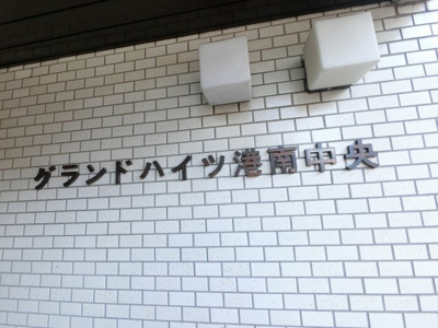 【外観】 | グランドハイツ港南中央 | 館銘板