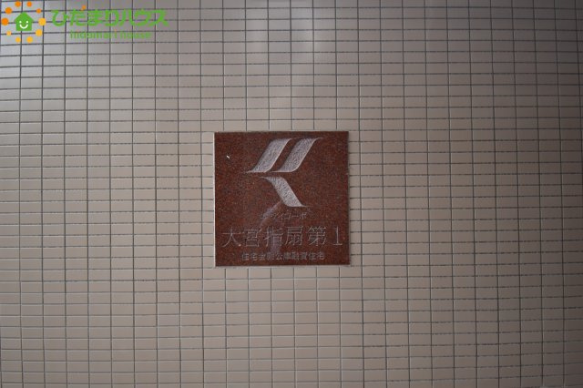 西区指扇　中古マンション　ユーアイコーポ大宮指扇第一の外観