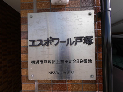 【その他共用部分】 | エスポワール戸塚