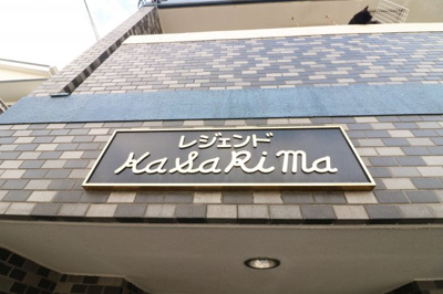 【外観】 | LEGEND KASARIMA