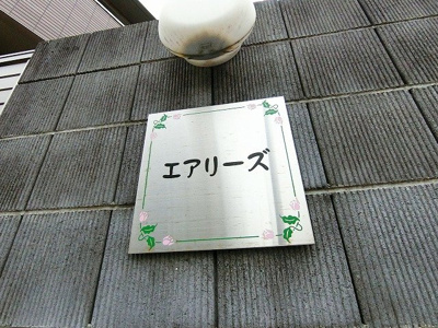 【その他】 | エアリーズ | ※館銘板※
