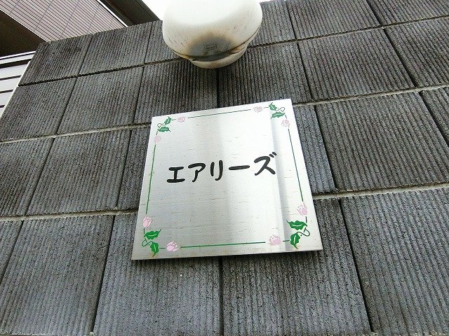 【その他】 | エアリーズ | ※館銘板※