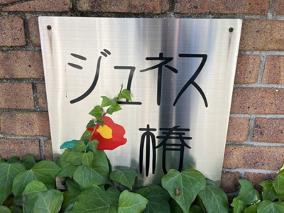 【その他共用部分】 | ジュネス椿B