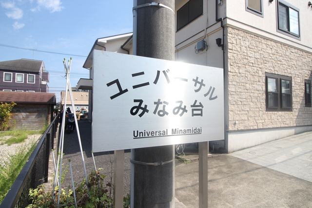 ユニバーサルみなみ台のその他