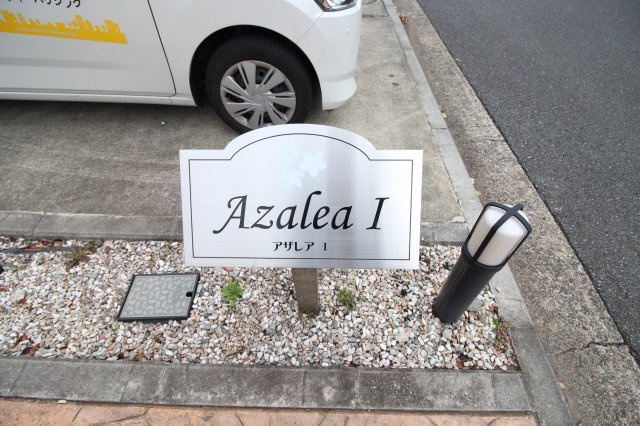 アザレア　Ⅰのその他