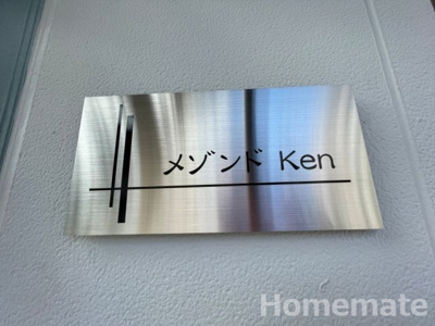 【その他共用部分】 | メゾンドKEN