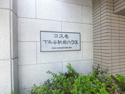【外観】 | コスモ下永谷駅前ハウス | 館銘板