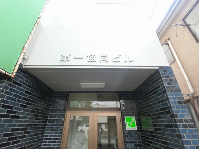 【外観】 | 第一協同ビル | 館銘板