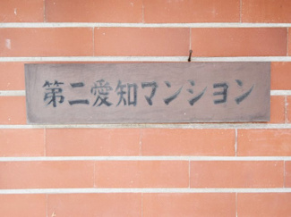 【その他共用部分】 | 館名板