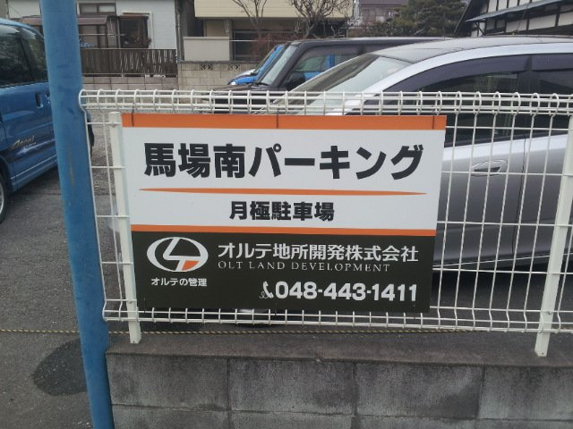 馬場南パーキングの外観