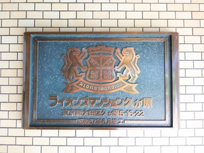 【外観】 | ライオンズマンション久が原 | 館銘板