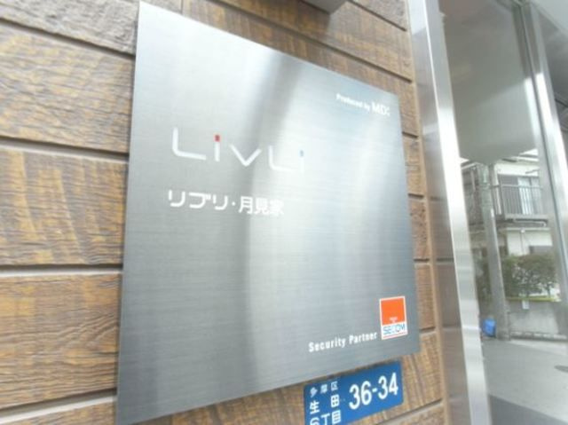 リブリ・月見家のその他
