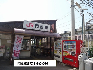 【周辺】 | 門松駅まで1400m