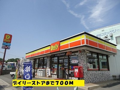 【周辺】 | ダイヤモンドアヴェニューⅡ | デイリーストアまで700m