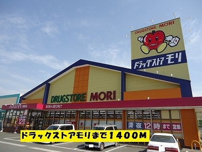 【周辺】 | ダイヤモンドアヴェニューⅡ | ドラックストアモリまで1400m