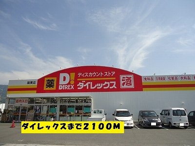 【周辺】 | ダイヤモンドアヴェニューⅡ | ダイレックスまで2100m