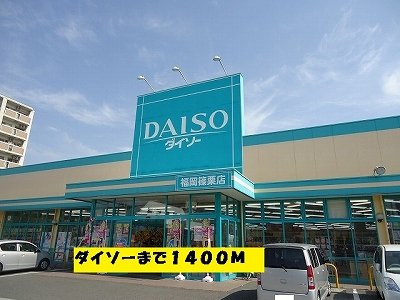 【周辺】 | ダイヤモンドアヴェニューⅡ | ダイソーまで1400m