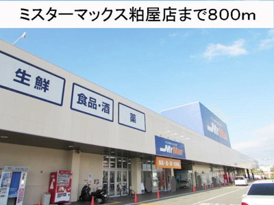【周辺】 | レジデンス１９ | ミスターマックス粕屋店まで800m