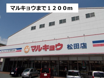 【周辺】 | ミルキーウェイ | マルキョウまで1200m